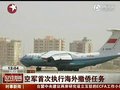 视频：中国空军首次执行海外撤侨任务