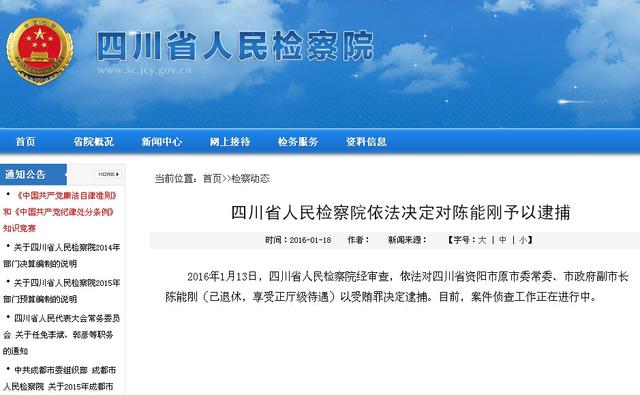 四川资阳已退休副市长陈能刚因受贿罪被捕
