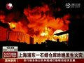 视频：上海浦东一石蜡仓库突发大火