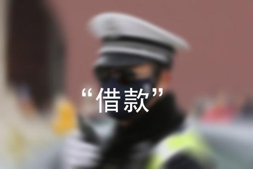 警察“借款”3900万如何定性?