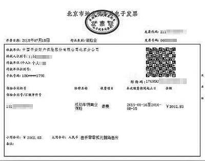 北京首张车险电子发票昨签发 暂不能报销