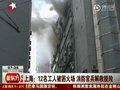 视频：消防官兵高楼解救12名被困火场工人