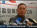 视频：浙江盐务局称库存盐充足 将加大检测力度