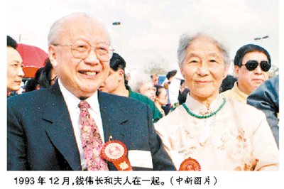 1993年,钱伟长和夫人在一起.