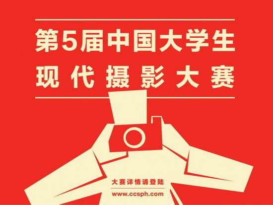 第5届中国大学生现代摄影大赛启动