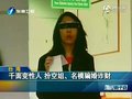 视频：台湾千面变性人扮空姐名模骗婚诈财