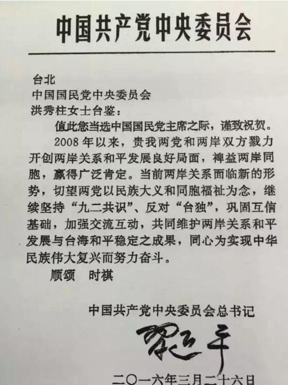 习近平电贺洪秀柱当选国民党主席 亲笔签名曝光