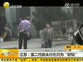 视频：江苏富二代街头行乞只为“好玩”