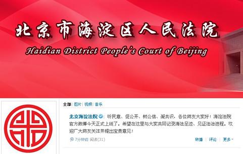 北京市海淀区人民法院官方微博腾讯上线