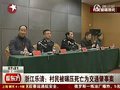 视频：浙江乐清村民被碾压死亡为交通肇事案