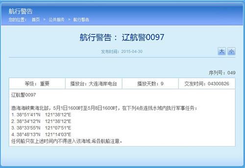 辽宁海事局网站相关航行警告截图。