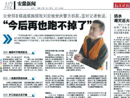 刘宏2010年在安庆落网时曾感叹：“今后再也跑不掉了”。