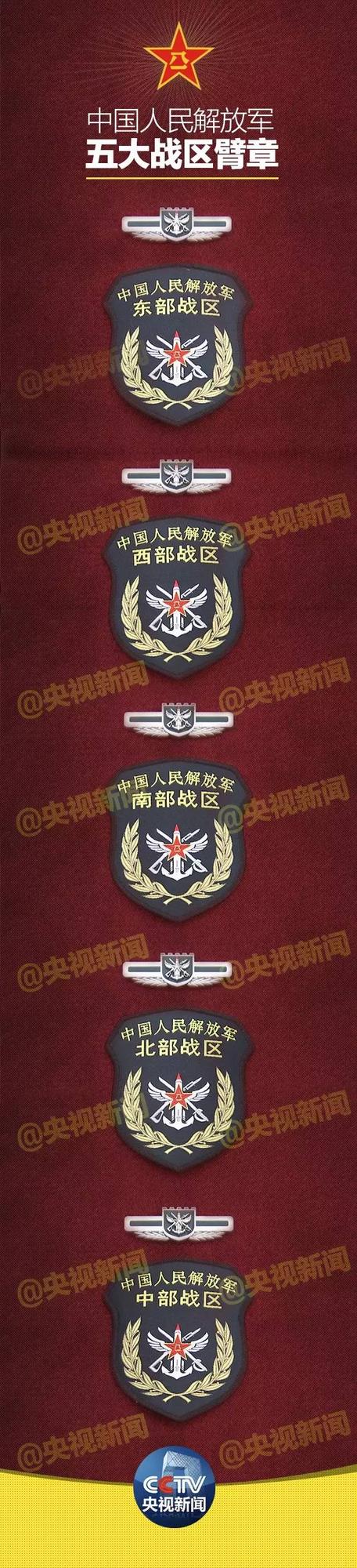 解放军五大战区成立大会在北京举行 臂章曝光