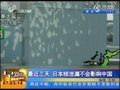 视频：专家表示日本核泄漏不会影响中国