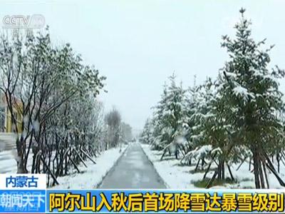 内蒙古黑龙江迎入秋后首场降雪 较往年提前1个月