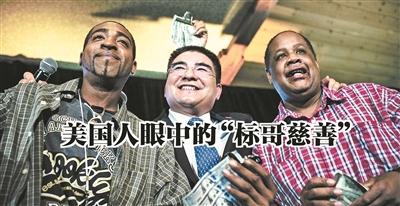 美国人评价陈光标慈善:给他人关注变为给他关注