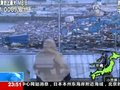 视频：日本地震海啸大灾难 3月13日全记录