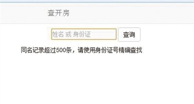 输姓名可查个人信息网站被封 曾能查开房信息