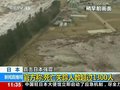 视频：日本官方称死亡失踪人数超过1300人