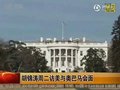 视频：胡锦涛周二访美与奥巴马会面