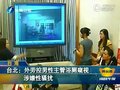 视频：台北外籍劳工控男性主管浴厕偷窥