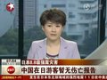 视频：日本8.9级强震 中国在日游客暂无伤亡报告