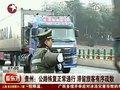 视频：贵州公路恢复正常通行滞留旅客有序疏散