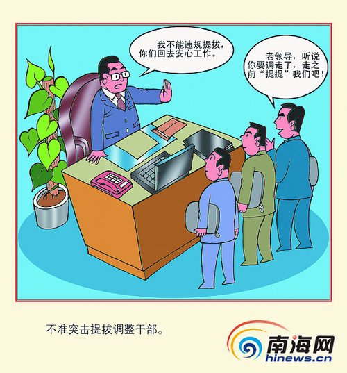 换届纪律之四:严禁违规用人[组图]