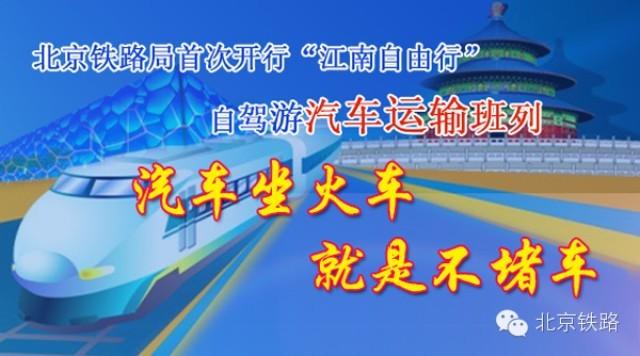 国庆期间北京至杭州将首开自驾游汽车运输班列