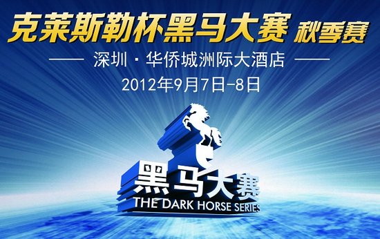 黑马大赛9月登陆深圳 寻找创业黑马