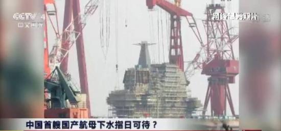 中国首艘国产航母下水指日可待？建造工程仅过半
