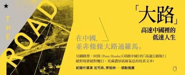 张赞波作品,台湾版繁体的《大路:高速中国里的工地纪事》被称作《寻路中国》的“高速公路版”。 张赞波作品,台湾版繁体的《大路:高速中国里的工地纪事》被称作《寻路中国》的“高速公路版”。