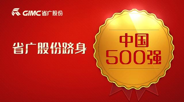 省广股份进入中国500强,成唯一入围的营销传播