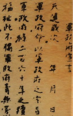 《革命方略》