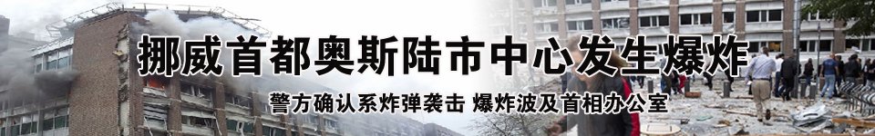 挪威首都发生爆炸枪击事件已致11人遇难