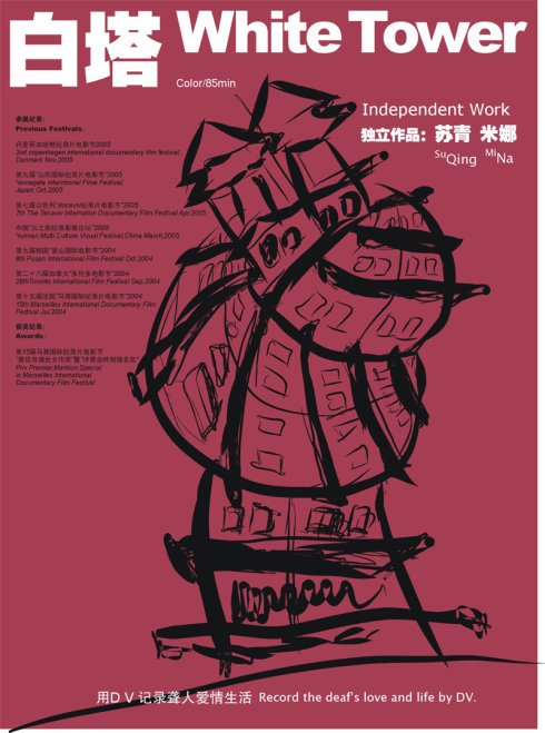 纪录片《白塔》海报。 纪录片《白塔》海报。
