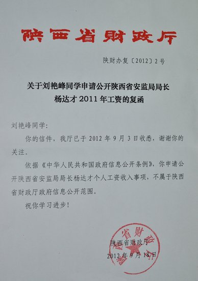 专家称可向陕西安监局申请公开杨达才工资