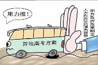 专家称高考招生配额制是异地高问题难解根源
