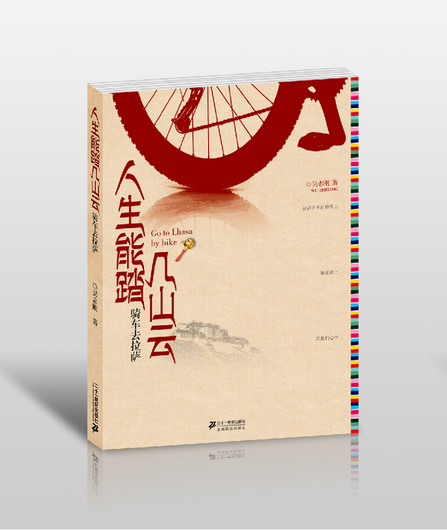 《人生能踏几山云--骑车去拉萨》9日南昌首发