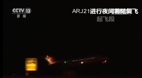 国产支线客机ARJ21完成高原环境下夜航优化试飞