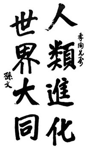 杨天石:孙中山不是“资产阶级革命家”