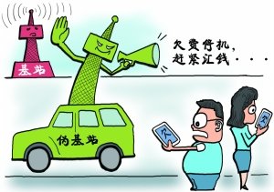 各地“伪基站”呈蔓延之势 垃圾短信催生暴利