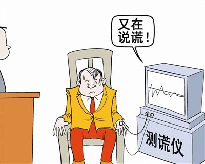 安徽一检察院用测谎仪办案 贪官<em>口是心非</em>现形