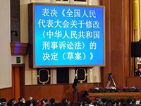 2012年3月刑诉法草案获通过