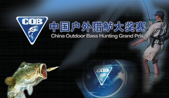 COB中国户外猎鲈大奖赛8月18日济南开战