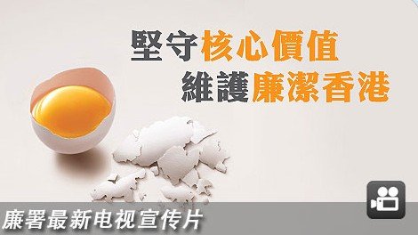 香港廉政公署宣传片 来源：香港廉政公署网站