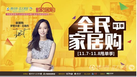 全民家居购打造一站式购物节