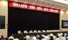 “走基层转作风改文风”活动动员会