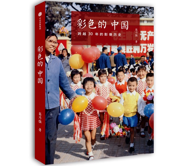 2017年2月,《彩色的中国:跨越30年的影像历史》一书出版,本书历经2年的策划、选图、出版等过程,从80岁高龄的摄影家翁乃强数万张底片中精选出445张照片,配以老先生亲口讲述的照片背后的故事来构成,所有的关注点均放在百姓的日常生活、工作,用生活细节呈现历史变迁。 2017年2月,《彩色的中国:跨越30年的影像历史》一书出版,本书历经2年的策划、选图、出版等过程,从80岁高龄的摄影家翁乃强数万张底片中精选出445张照片,配以老先生亲口讲述的照片背后的故事来构成,所有的关注点均放在百姓的日常生活、工作,用生活细节呈现历史变迁。