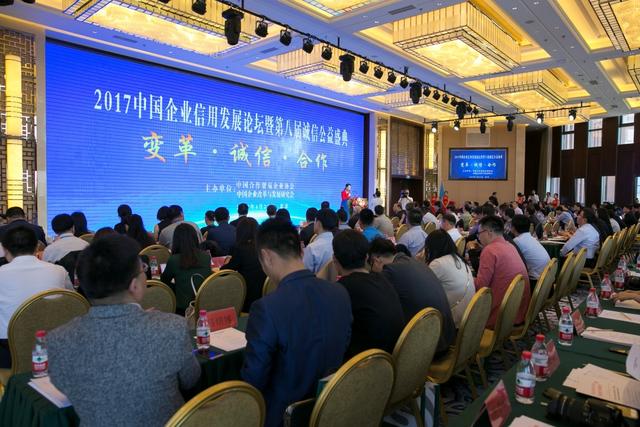 “2017中国企业信用发展论坛暨第八届诚信公益盛典”在京召开